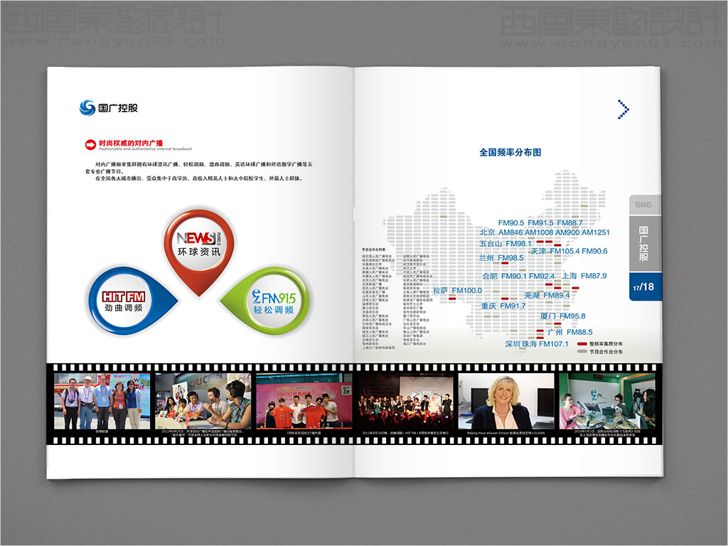 國廣環球傳媒控股有限公司畫冊設計之時尚權威的對內廣播內頁設計